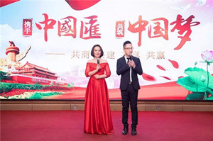 携手中國匯 共筑中国梦
