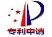 专利申请