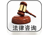 法律咨询